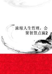 浓缩人生哲理，会聚智慧点滴2