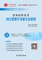 [3D电子书]圣才学习网·2015年吉林财经大学802管理学考研全套资料(仅适用PC阅读)