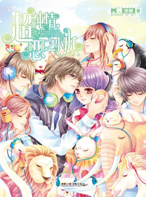 超纯情，恋之小妖