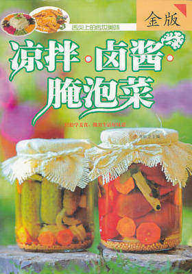 凉拌·卤酱·腌泡菜