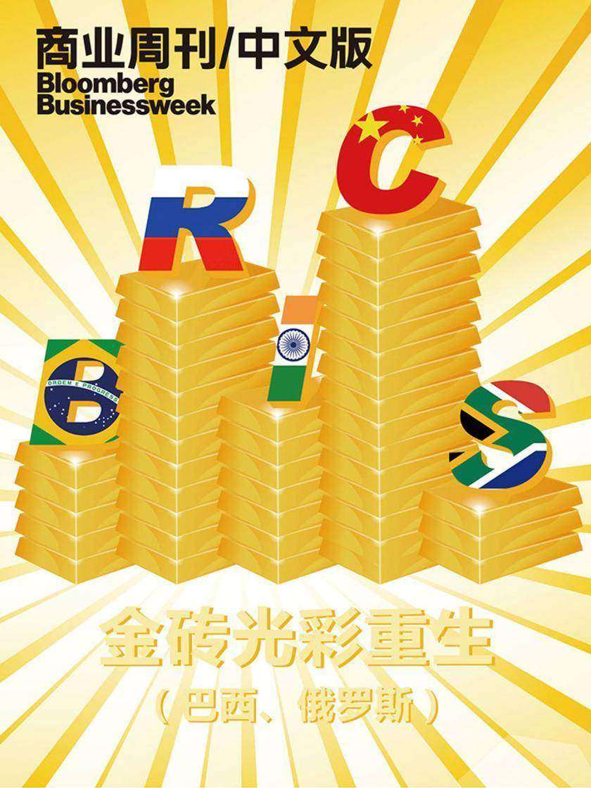商业周刊中文版：金砖光彩重生(巴西、俄罗斯)(电子杂志)