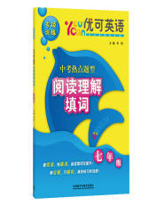 优可英语专项训练中考热点题型阅读理解填词七年级(试读本)