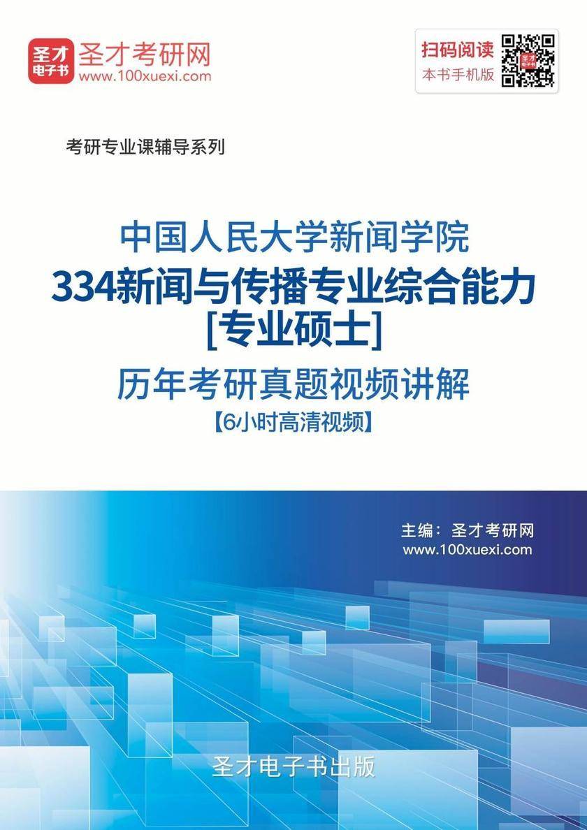 中国人民大学新闻学院334新闻与传播专业综合能力[专业硕士]历年考研真题视频讲解【6小时高清视频】