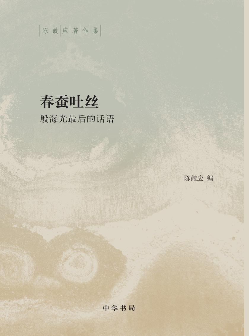 春蚕吐丝——殷海光最后的话语(精)  中华书局出品