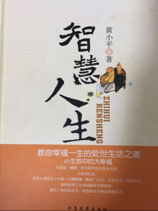 智慧人生