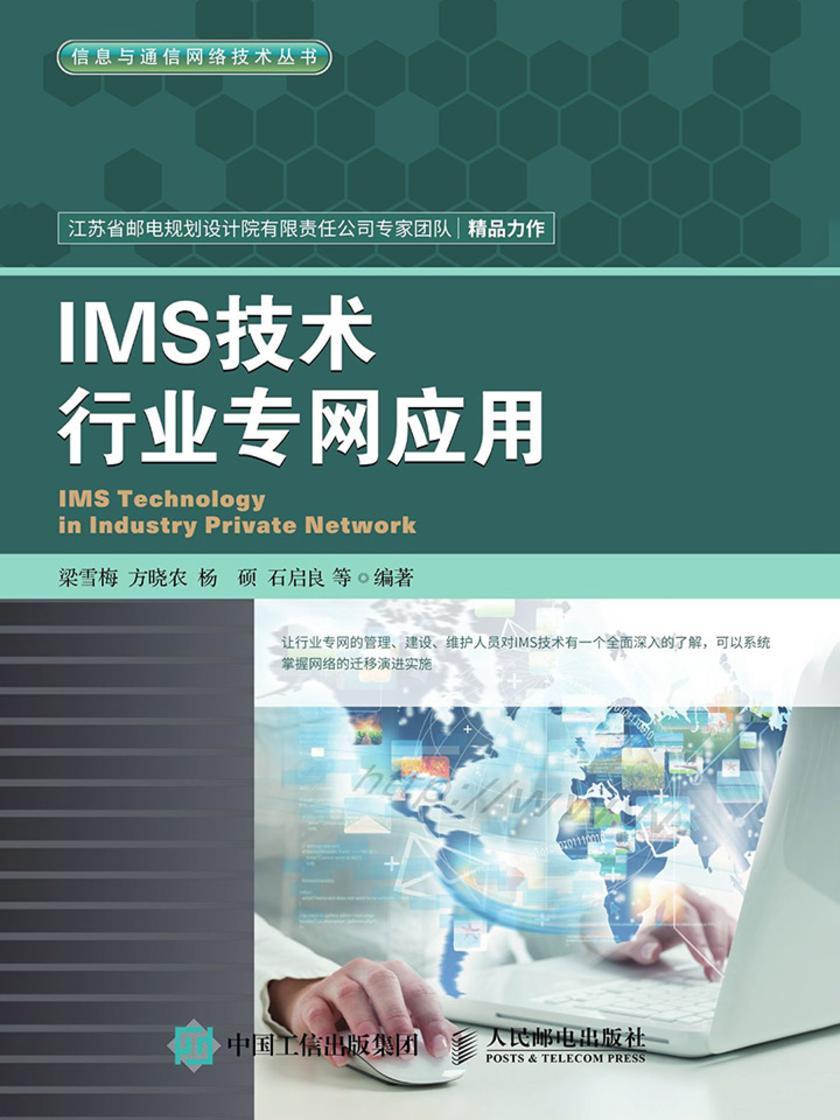 IMS技术行业专网应用