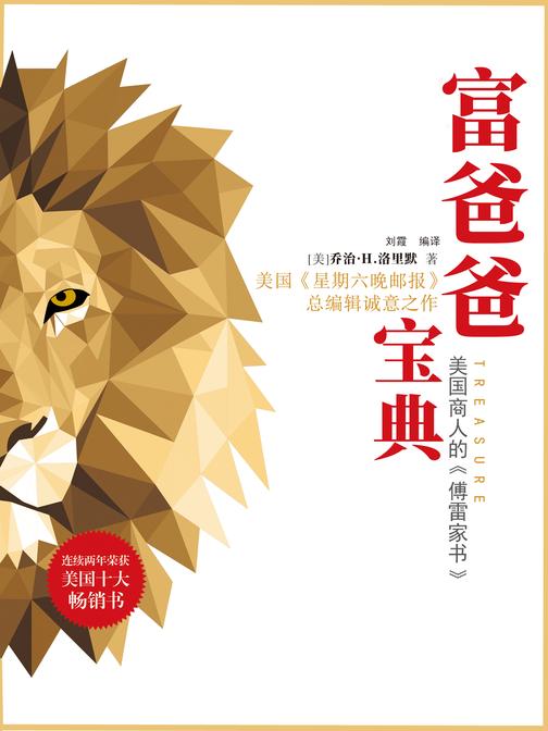 富爸爸宝典:要懂多少道理,才能过好这一生(美国商人的《傅雷家书》)