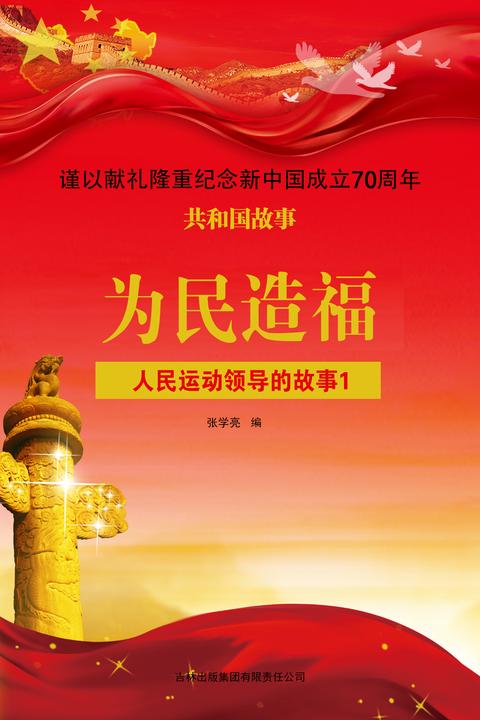 人民运动领导的故事1