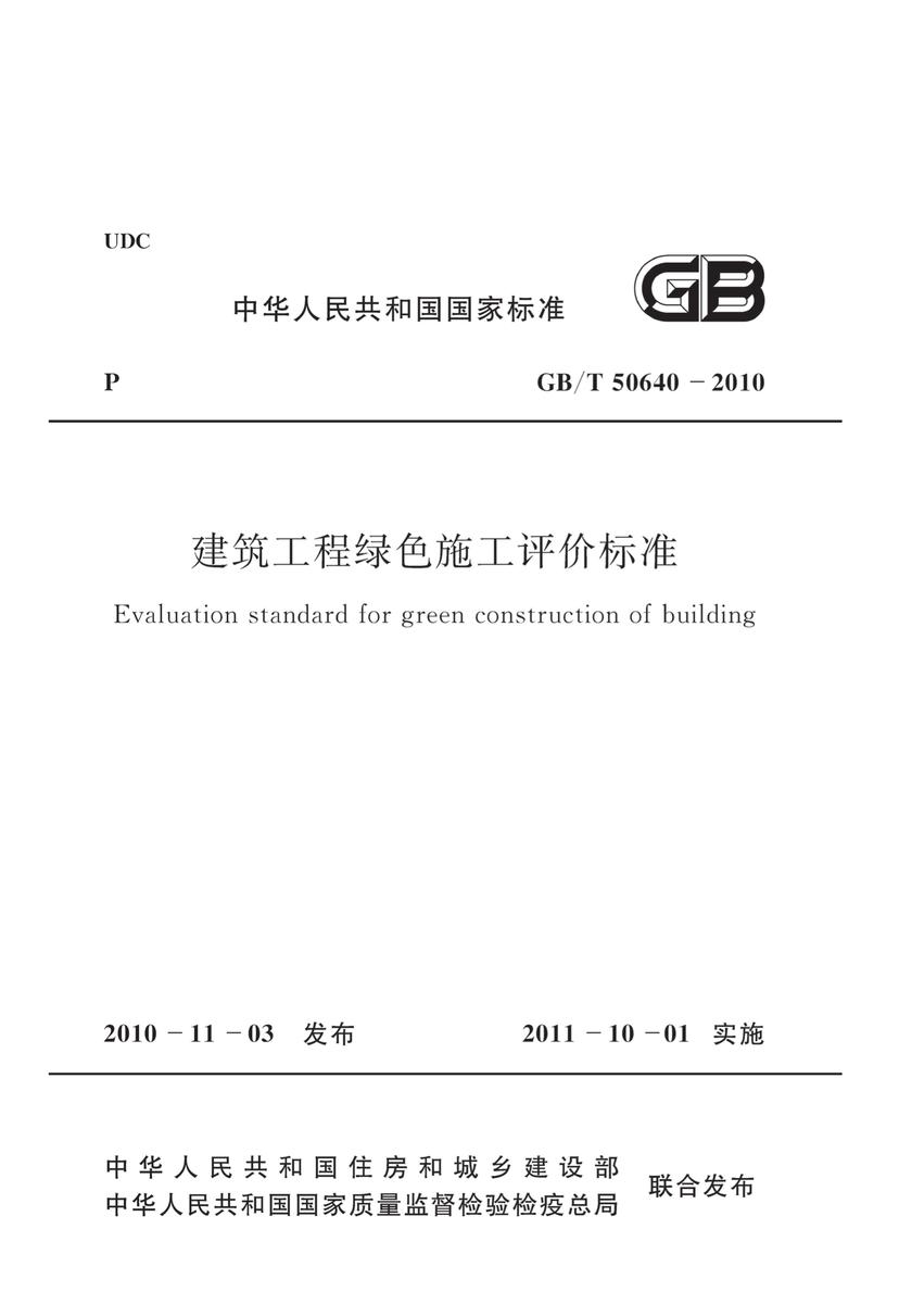 GB/T 50640-2010 建筑工程绿色施工评价标准