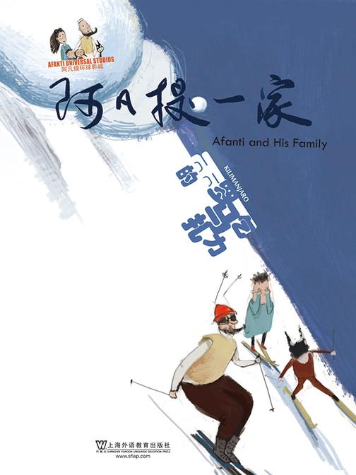阿凡提一家:乞力马扎雪
