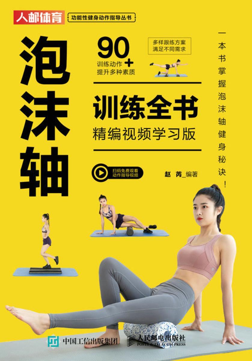 泡沫轴训练全书(精编视频学习版)