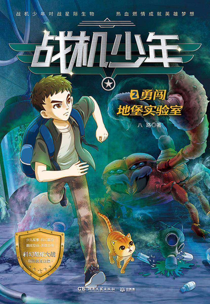战机少年.2.勇闯地堡实验室