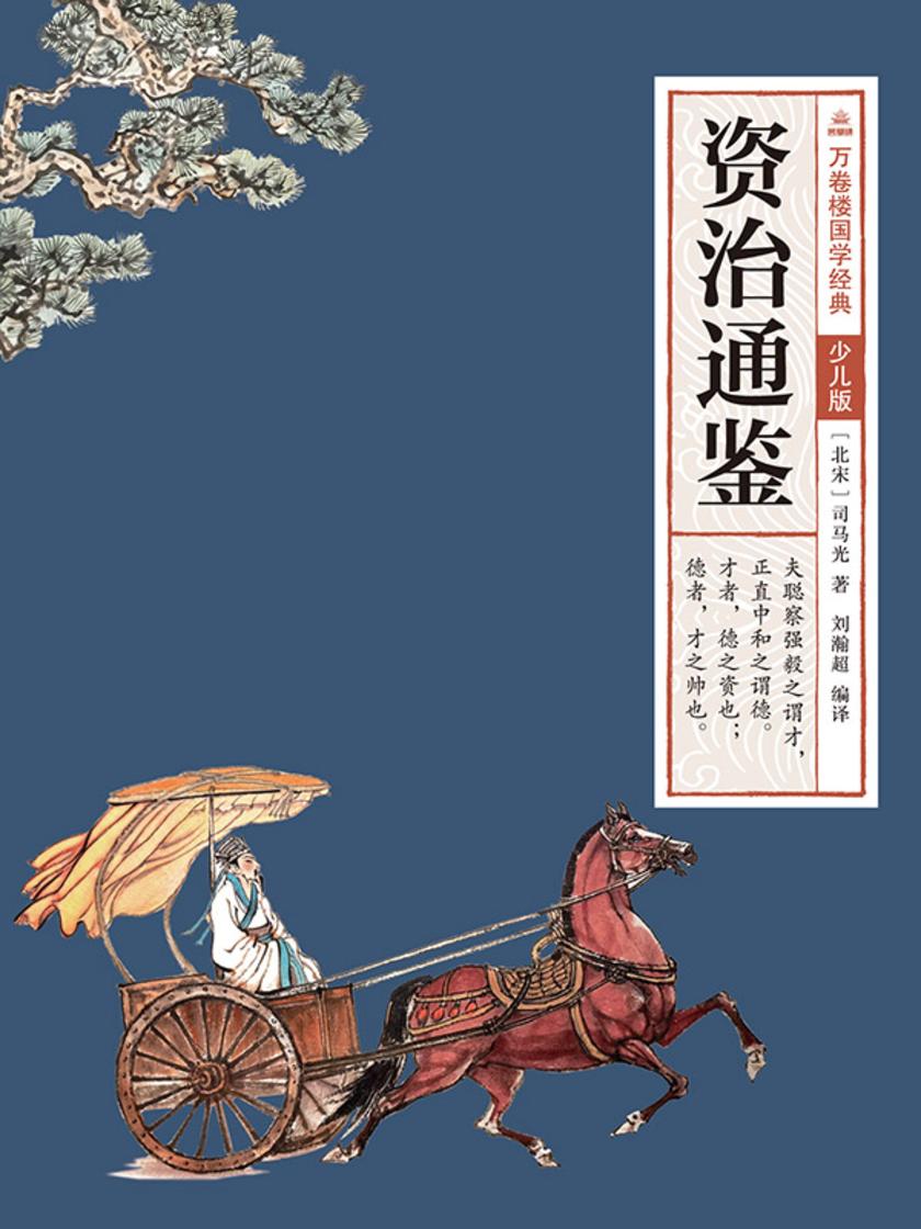 万卷楼国学经典(少儿版):资治通鉴