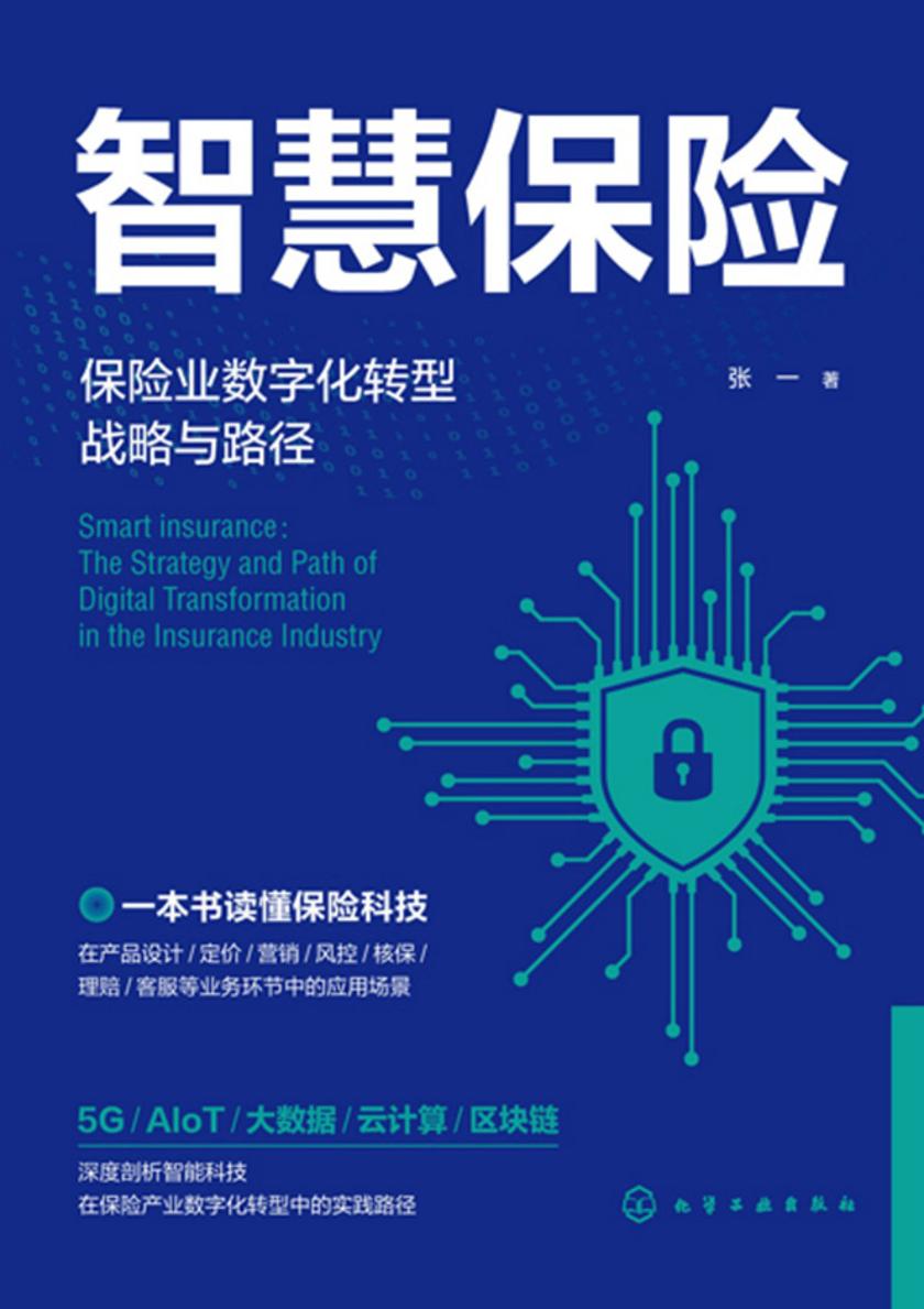 智慧保险:保险业数字化转型战略与路径