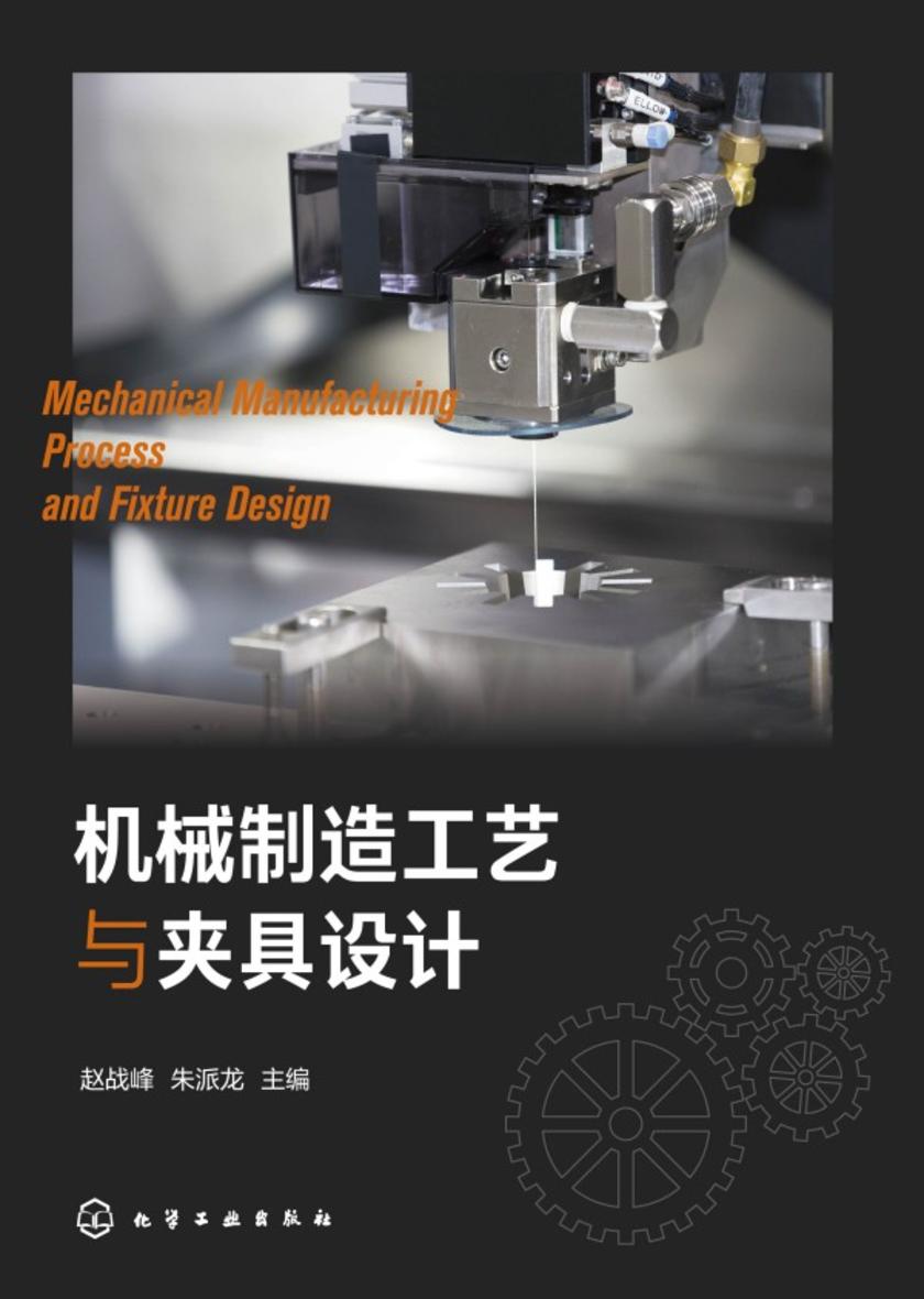 机械制造工艺与夹具设计