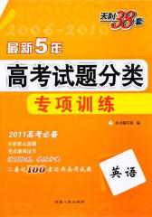 2011  五年高考试题分类专项训练（英语）(仅适用PC阅读)