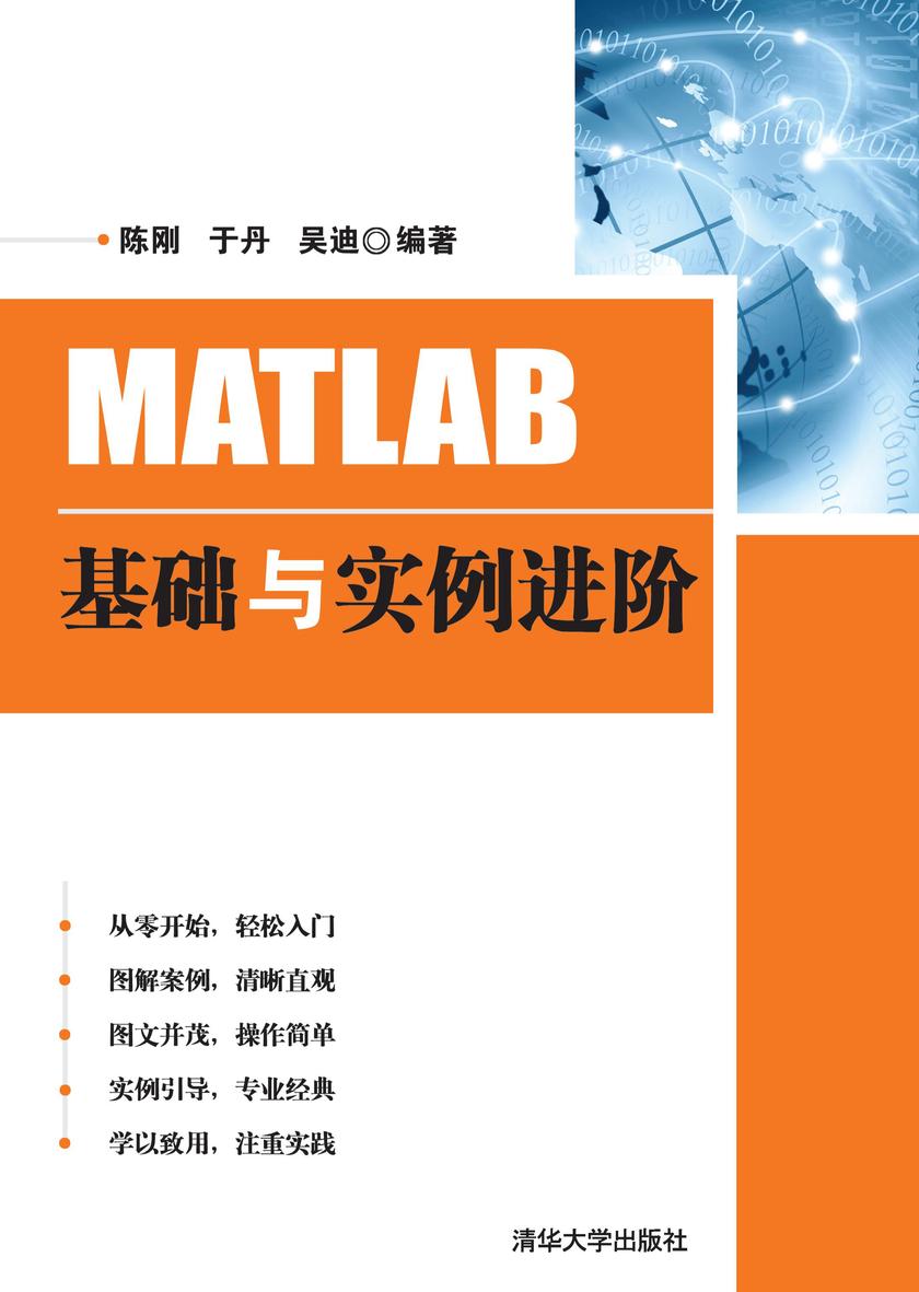 MATLAB基础与实例进阶