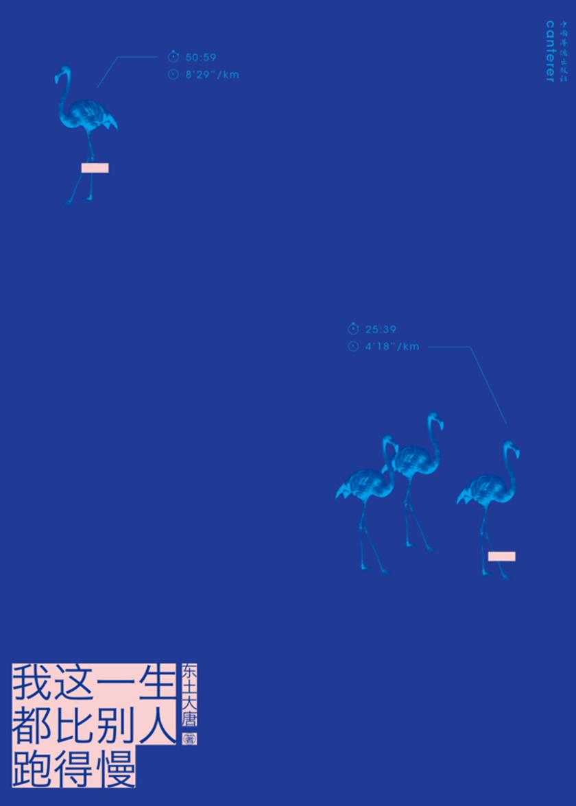 我这一生都比别人跑得慢