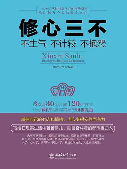 修心三不:不生气不计较不抱怨(去梯言)