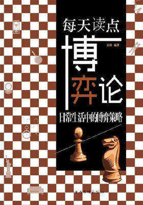 每天读点博弈论:日常生活中的博弈策略