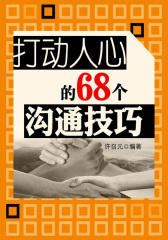 打动人心的68个沟通技巧(教你成功丛书)