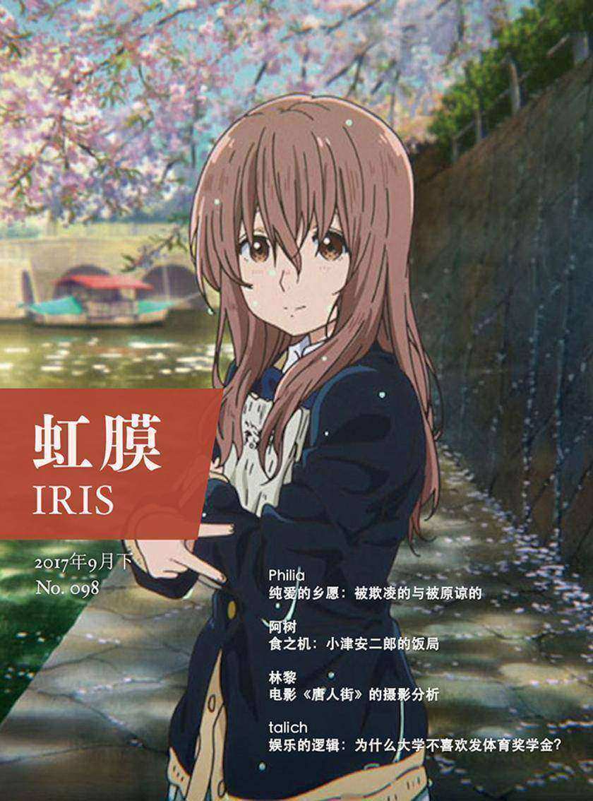 虹膜2017年9月下(No.098)(电子杂志)
