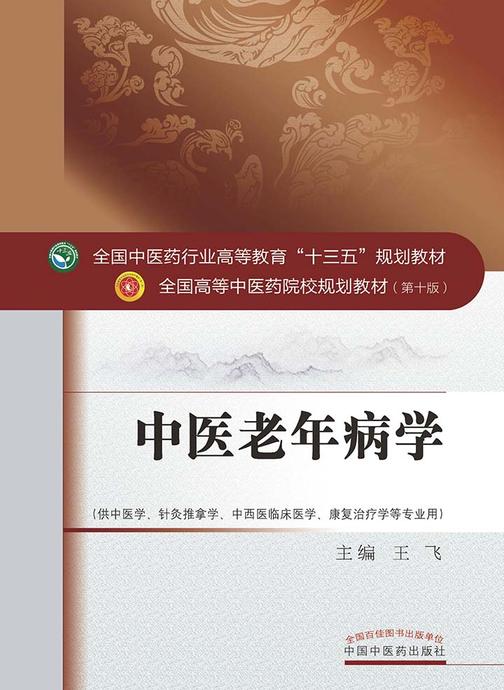 中医老年病学