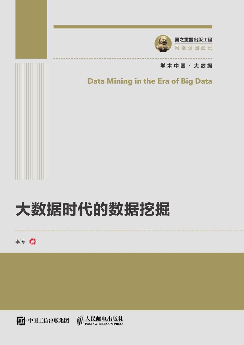 大数据时代的数据挖掘