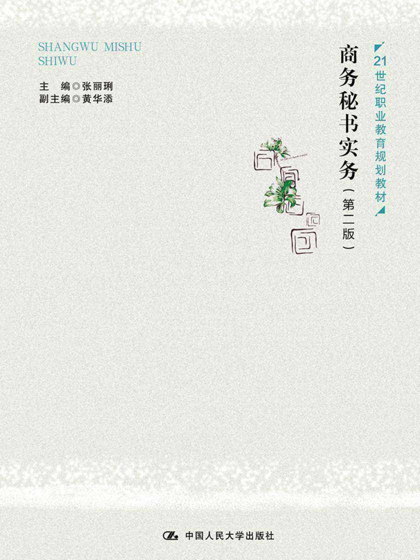 商务秘书实务(第二版)(21世纪职业教育规划教材)