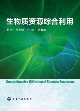 生物质资源综合利用