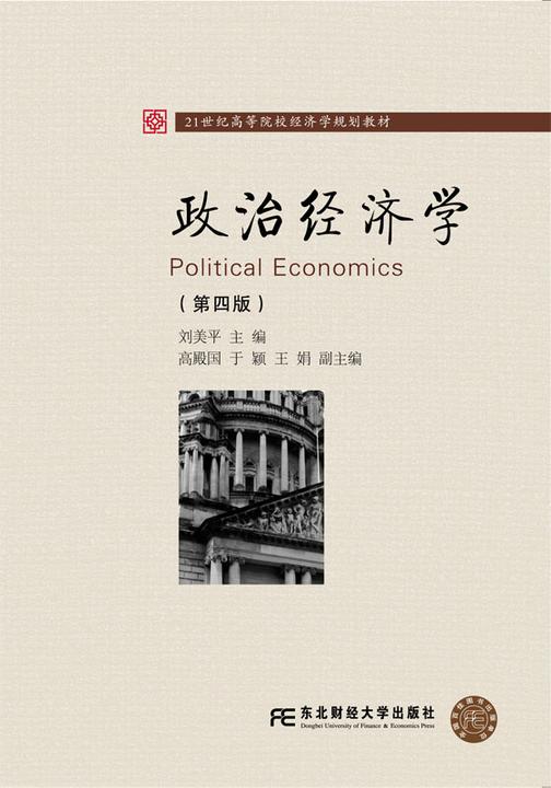 政治经济学(高校经济学精品)(第四版)
