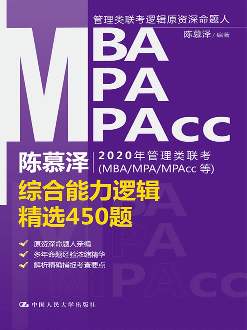 陈慕泽2020年管理类联考(MBA/MPA/MPAcc等)综合能力逻辑精选450题