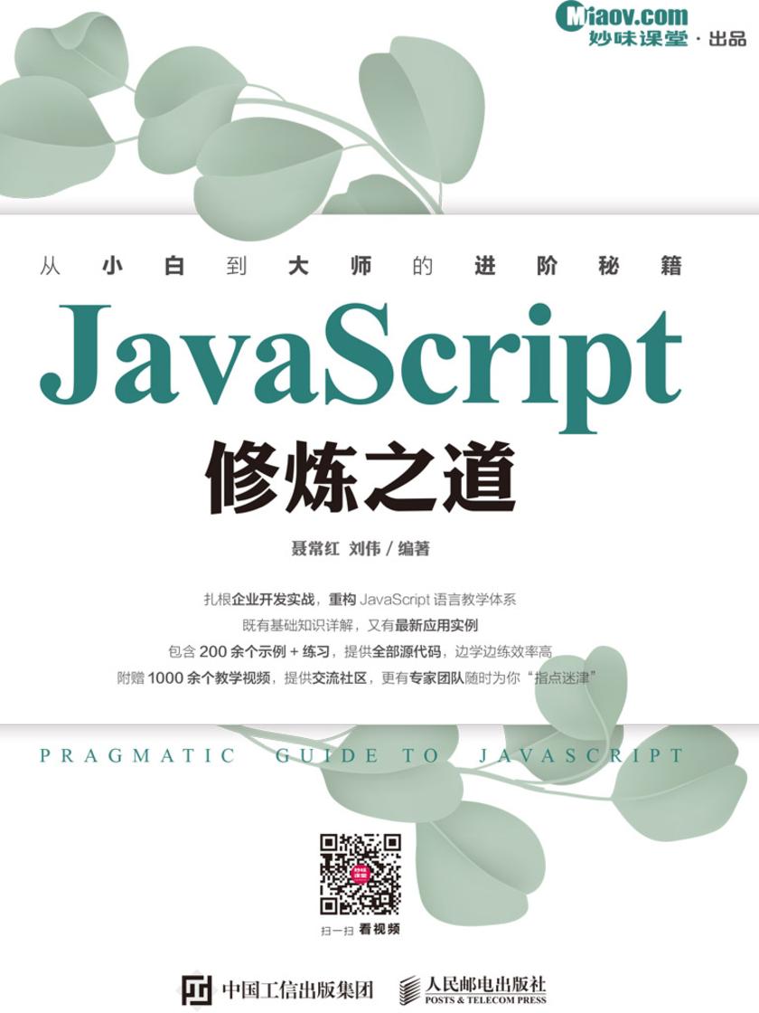 JavaScript修炼之道