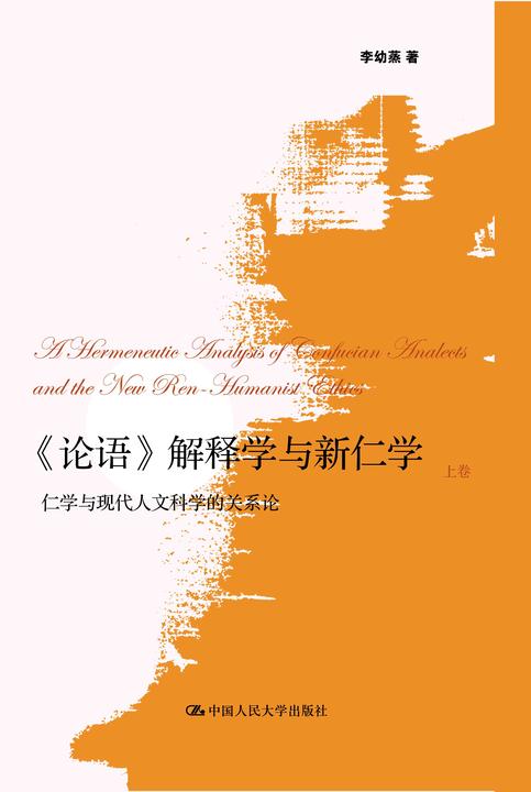 《论语》解释学与新仁学(上、下卷)