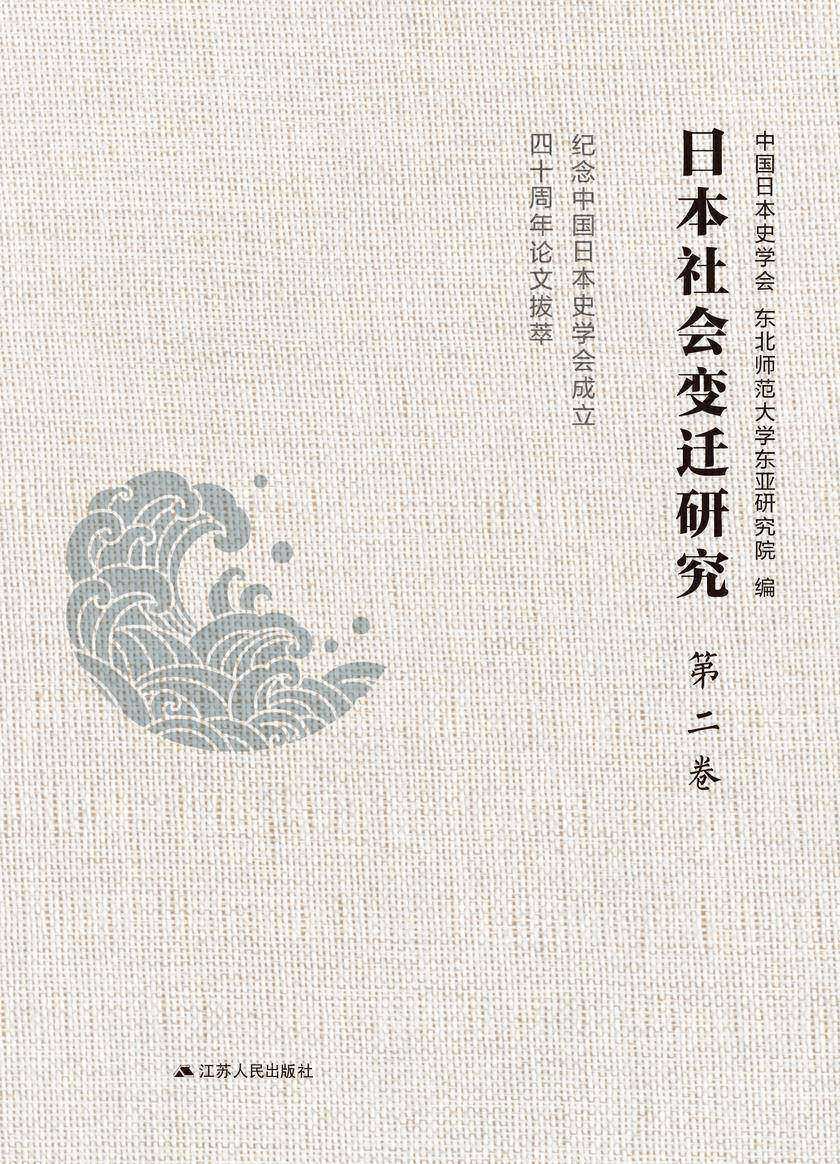 日本社会变迁研究———纪念中国日本史学会成立四十周年论文拔萃 第二卷