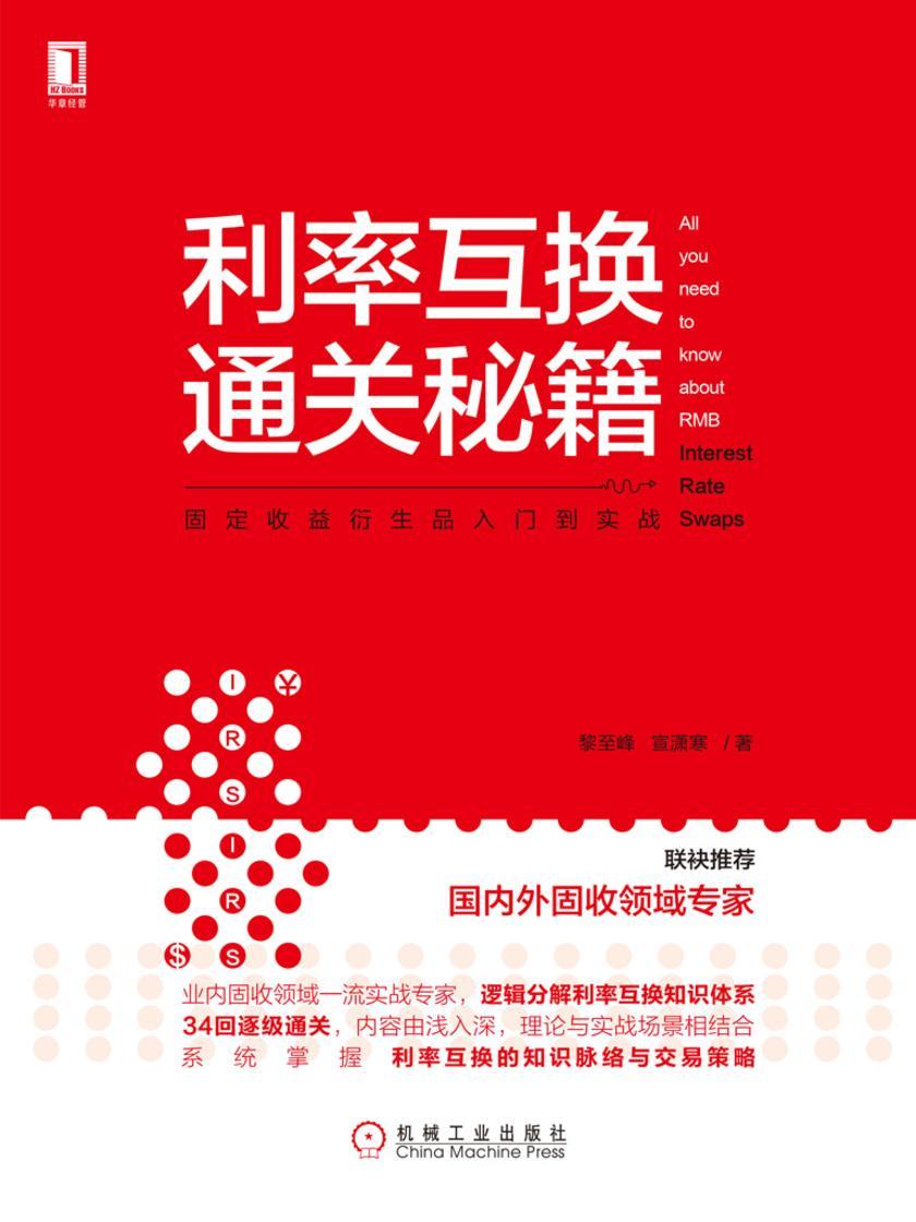 利率互换通关秘籍:固定收益衍生品入门到实战