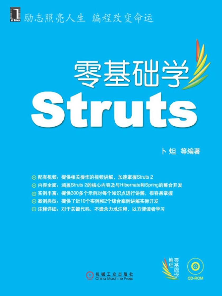 零基础学Struts(附光盘)