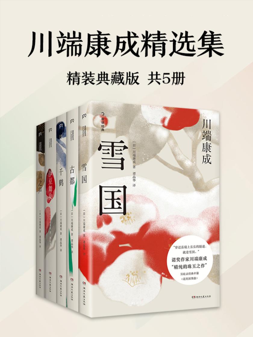 川端康成精选集