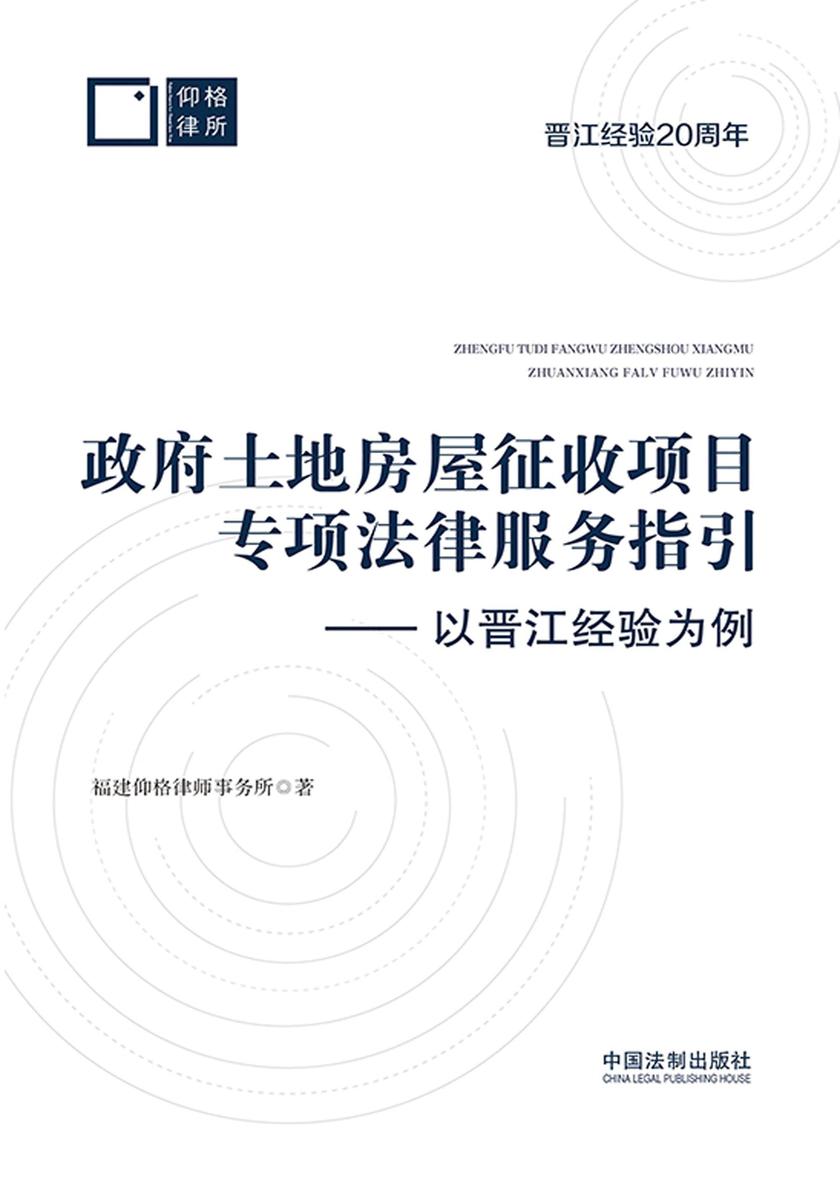 政府土地房屋征收项目专项法律服务指引:以晋江经验为例