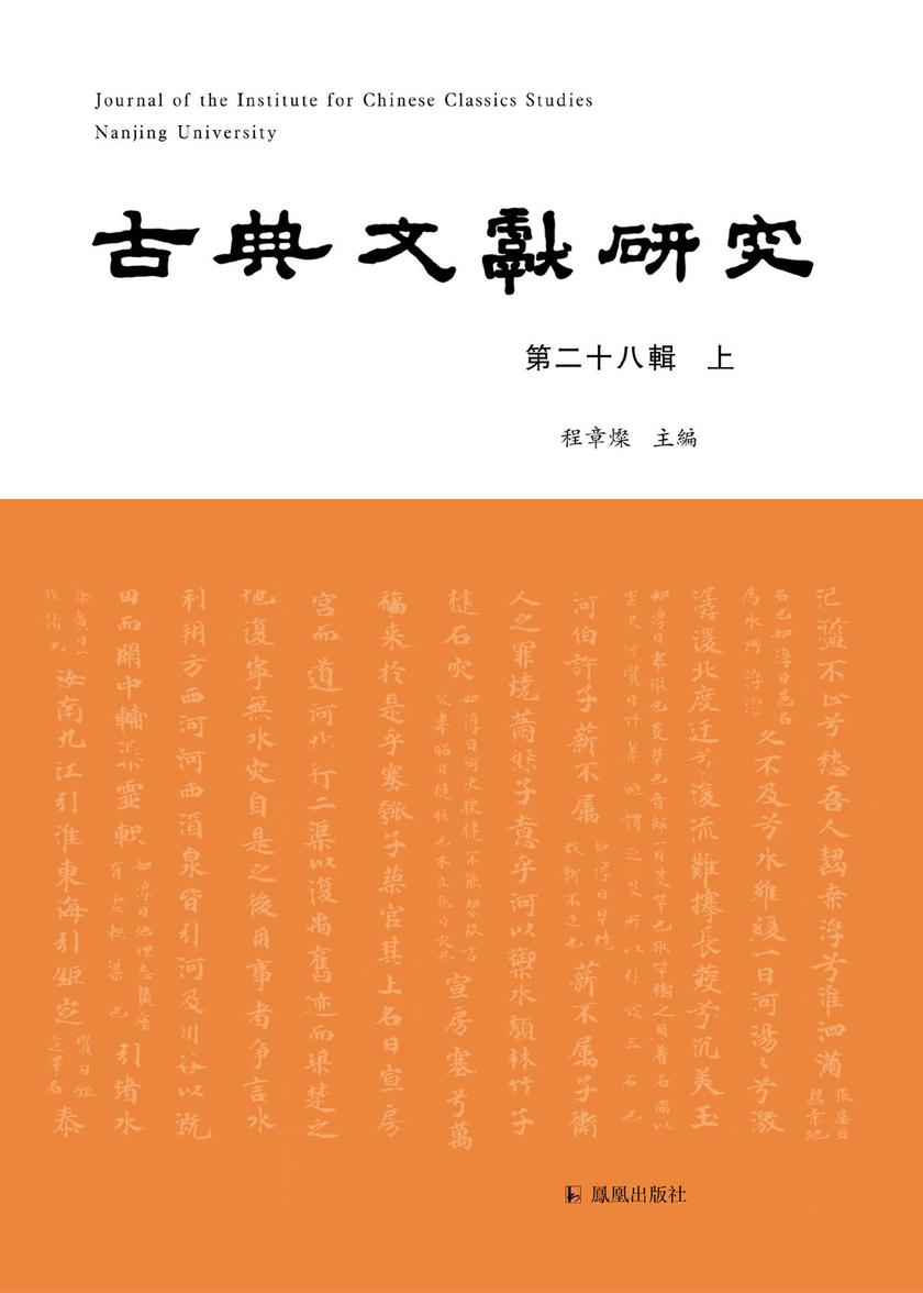 古典文献研究(第二十八辑上)