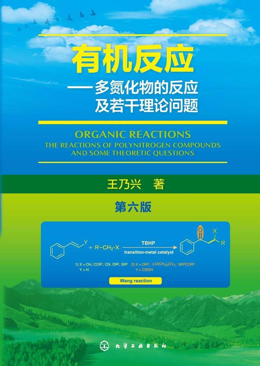 *反应:多氮化物的反应及若干理论问题(第六版)