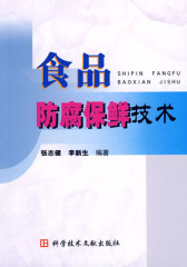 食品防腐保鲜技术(仅适用PC阅读)