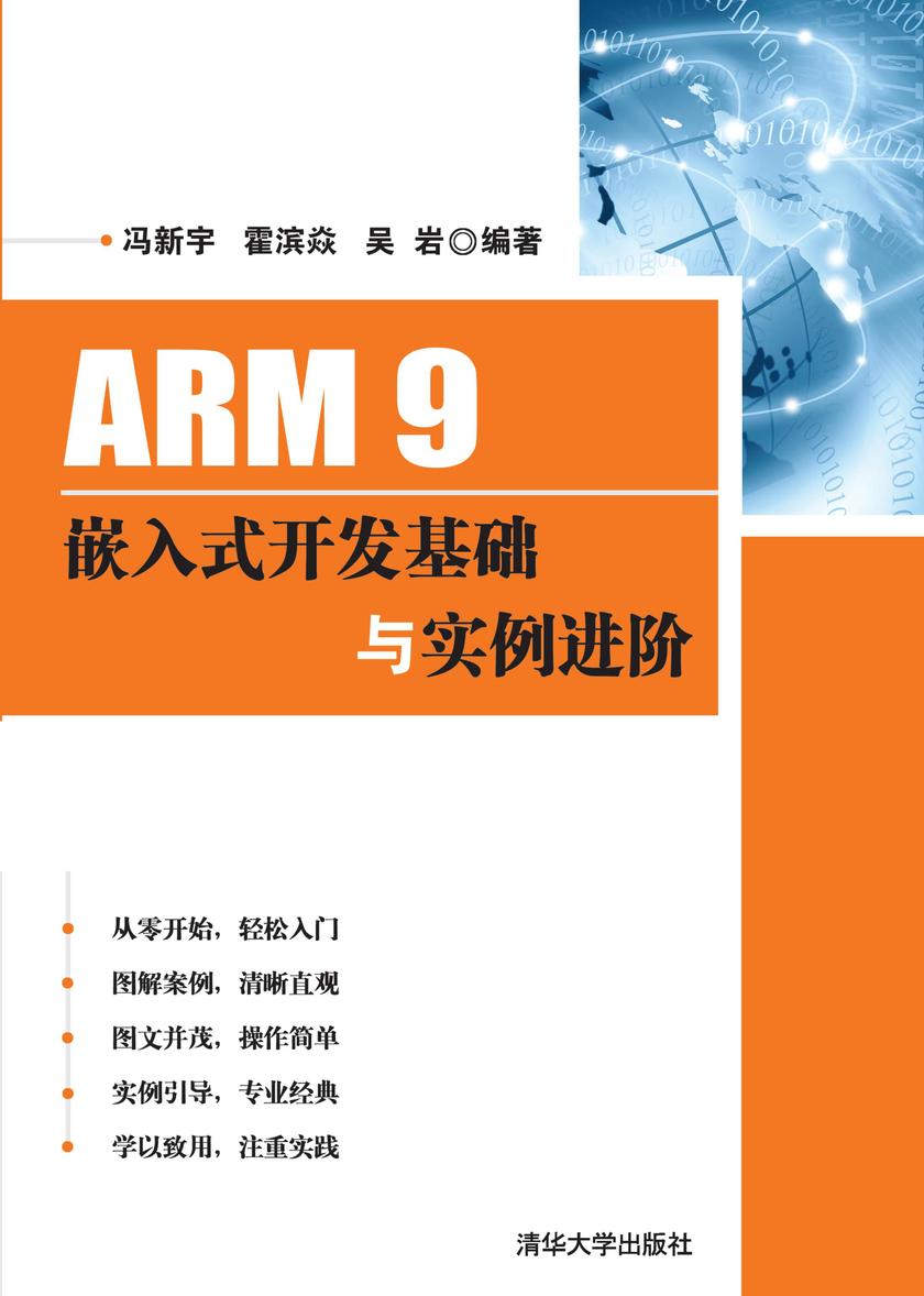 ARM 9嵌入式开发基础与实例进阶(光盘内容另行下载,地址见书封底)