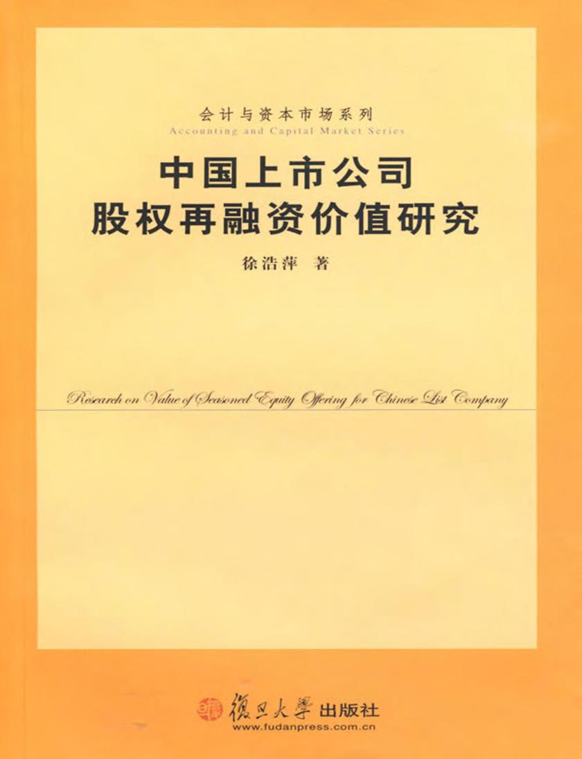 中国上市公司股权再融资价值研究