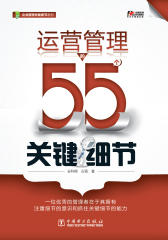 运营管理的55个关键细节