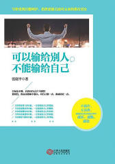 可以输给别人，不能输给自己
