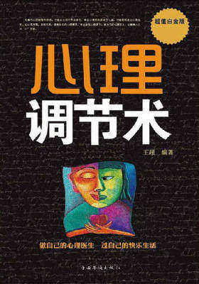 心理调节术