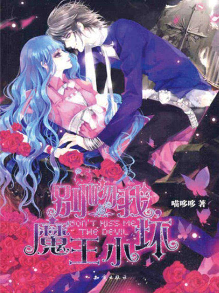 别吻我，魔王小坏1