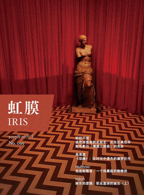 虹膜2017年10月上(No.099)(电子杂志)