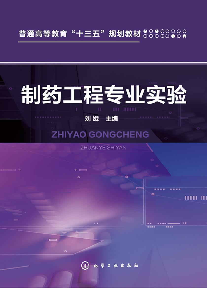 制药工程专业实验